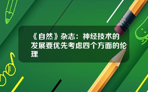 《自然》杂志：神经技术的发展要优先考虑四个方面的伦理