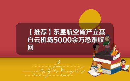 【推荐】东星航空破产立案白云机场5000余万恐难收回