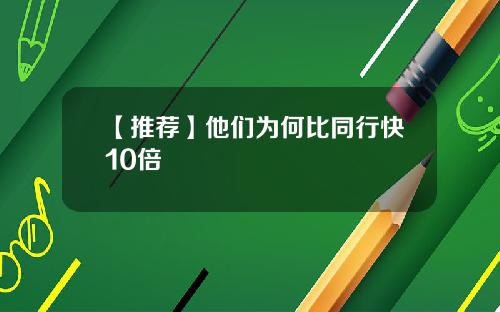 【推荐】他们为何比同行快10倍