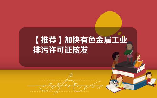 【推荐】加快有色金属工业排污许可证核发