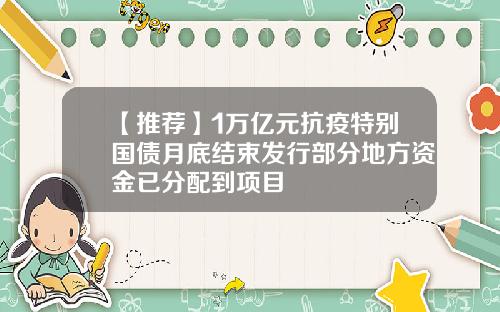 【推荐】1万亿元抗疫特别国债月底结束发行部分地方资金已分配到项目