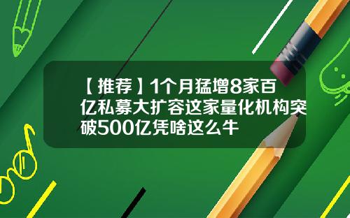 【推荐】1个月猛增8家百亿私募大扩容这家量化机构突破500亿凭啥这么牛