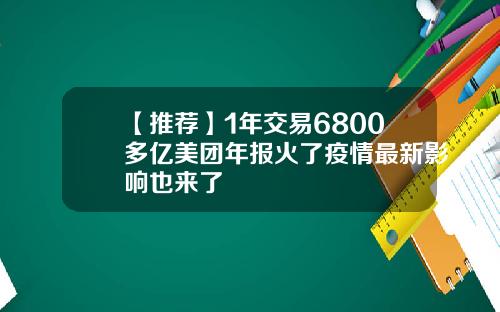 【推荐】1年交易6800多亿美团年报火了疫情最新影响也来了