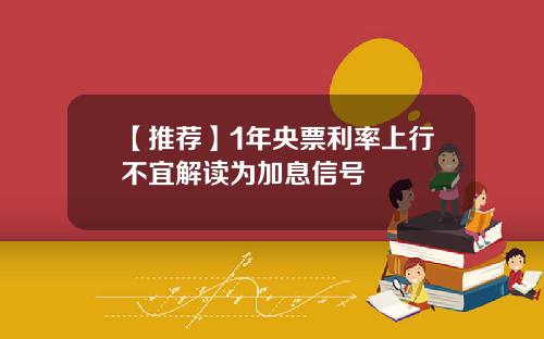 【推荐】1年央票利率上行不宜解读为加息信号