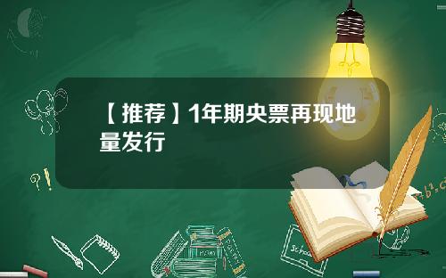 【推荐】1年期央票再现地量发行