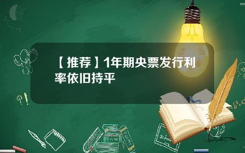 【推荐】1年期央票发行利率依旧持平