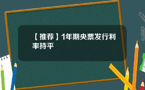 【推荐】1年期央票发行利率持平