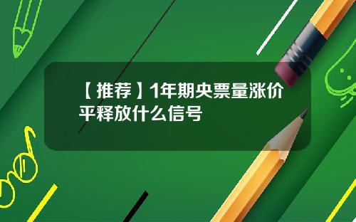 【推荐】1年期央票量涨价平释放什么信号