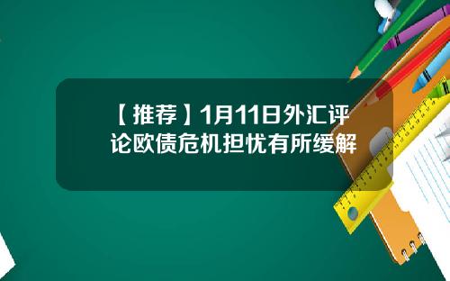 【推荐】1月11日外汇评论欧债危机担忧有所缓解