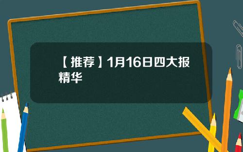 【推荐】1月16日四大报精华