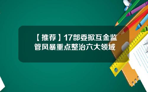 【推荐】17部委掀互金监管风暴重点整治六大领域