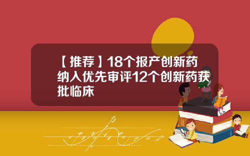 【推荐】18个报产创新药纳入优先审评12个创新药获批临床