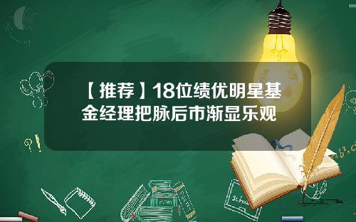 【推荐】18位绩优明星基金经理把脉后市渐显乐观