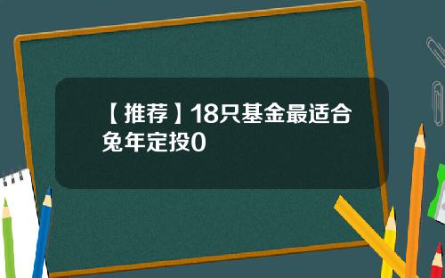 【推荐】18只基金最适合兔年定投0