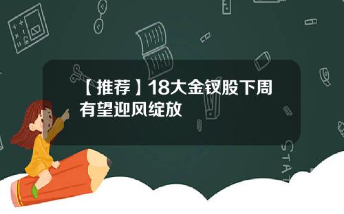 【推荐】18大金钗股下周有望迎风绽放