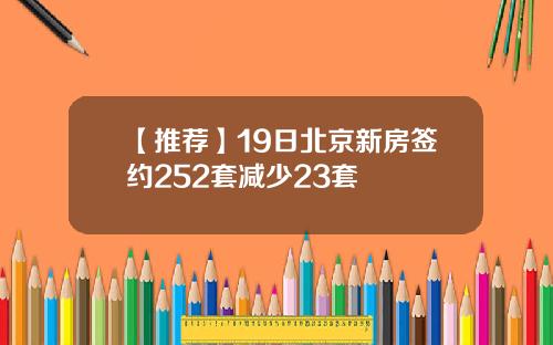 【推荐】19日北京新房签约252套减少23套