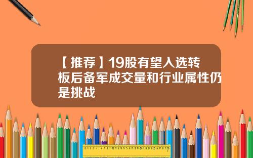 【推荐】19股有望入选转板后备军成交量和行业属性仍是挑战