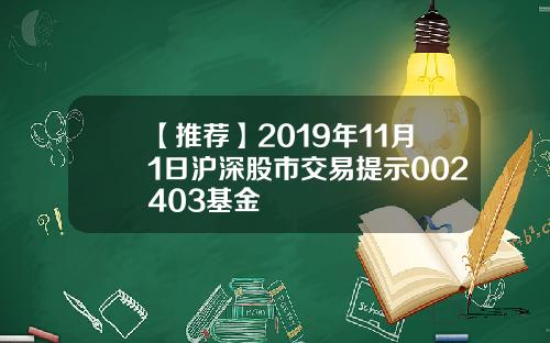 【推荐】2019年11月1日沪深股市交易提示002403基金