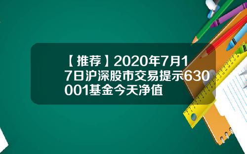 【推荐】2020年7月17日沪深股市交易提示630001基金今天净值