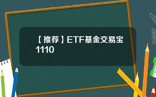 【推荐】ETF基金交易宝1110