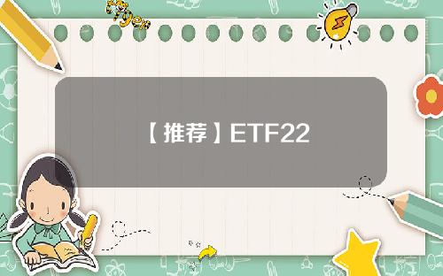 【推荐】ETF22