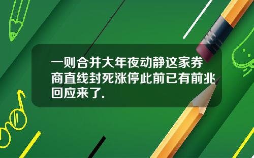 一则合并大年夜动静这家券商直线封死涨停此前已有前兆回应来了.