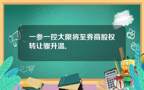 一参一控大限将至券商股权转让骤升温.