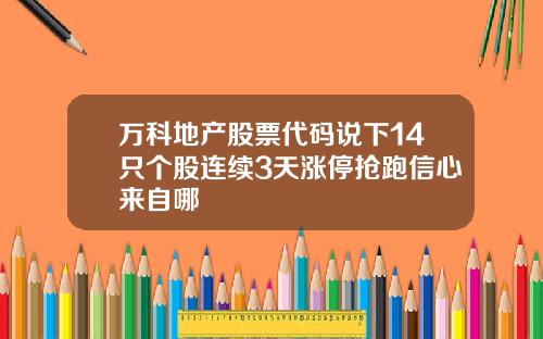 万科地产股票代码说下14只个股连续3天涨停抢跑信心来自哪