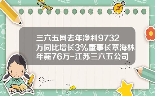 三六五网去年净利9732万同比增长3%董事长章海林年薪76万-江苏三六五公司总裁齐东