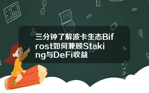 三分钟了解波卡生态Bifrost如何兼顾Staking与DeFi收益