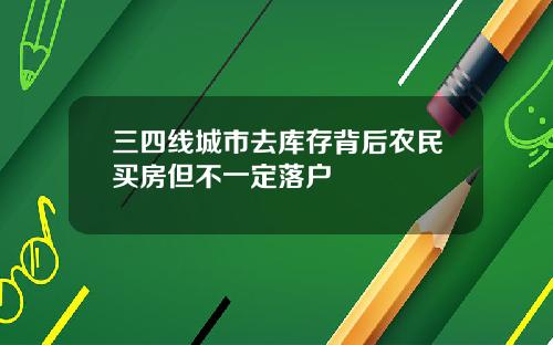 三四线城市去库存背后农民买房但不一定落户