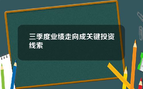 三季度业绩走向成关键投资线索