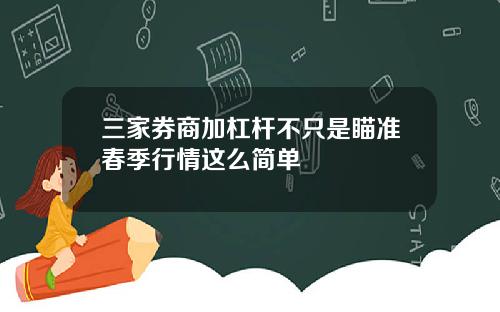 三家券商加杠杆不只是瞄准春季行情这么简单