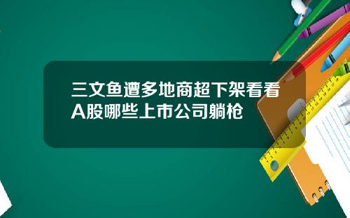 三文鱼遭多地商超下架看看A股哪些上市公司躺枪