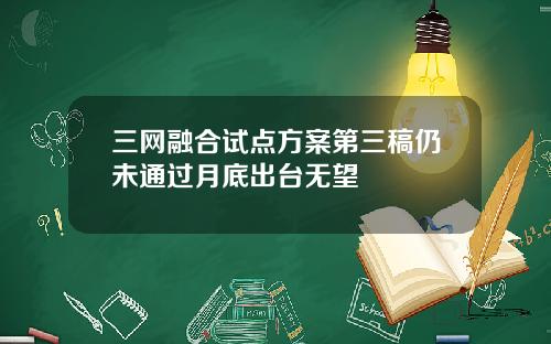 三网融合试点方案第三稿仍未通过月底出台无望