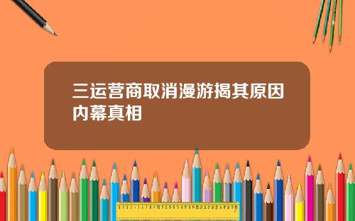 三运营商取消漫游揭其原因内幕真相