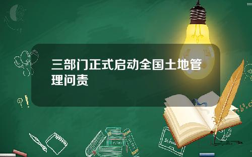 三部门正式启动全国土地管理问责