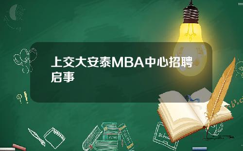 上交大安泰MBA中心招聘启事