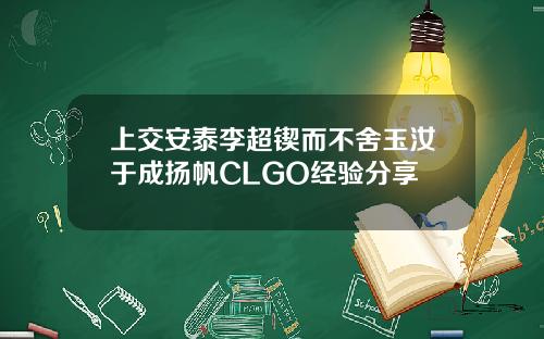 上交安泰李超锲而不舍玉汝于成扬帆CLGO经验分享