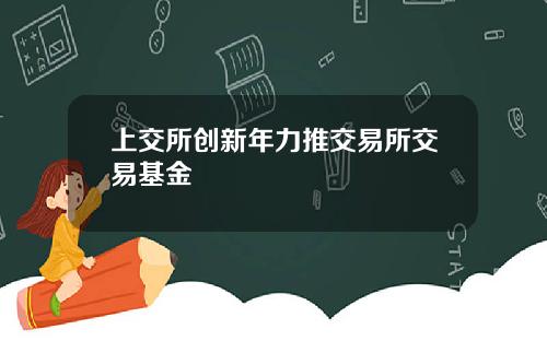 上交所创新年力推交易所交易基金