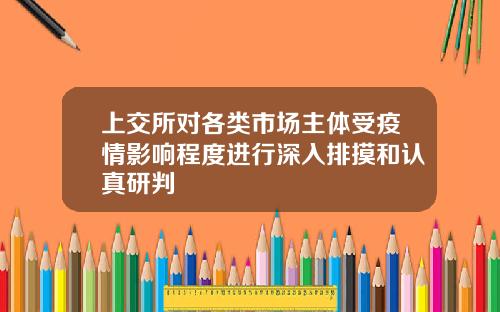 上交所对各类市场主体受疫情影响程度进行深入排摸和认真研判