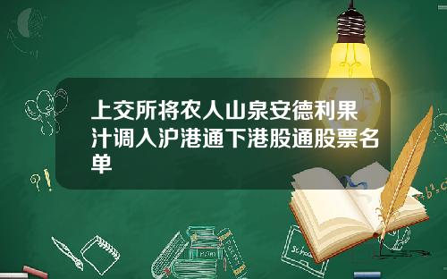 上交所将农人山泉安德利果汁调入沪港通下港股通股票名单