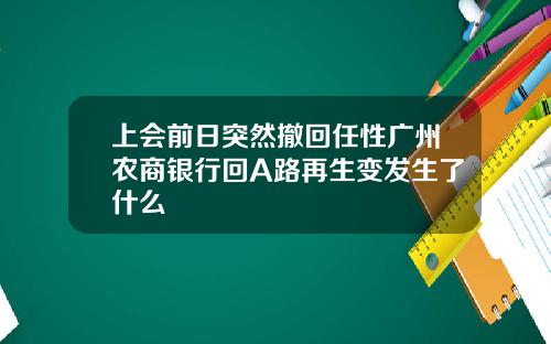 上会前日突然撤回任性广州农商银行回A路再生变发生了什么