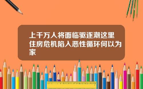 上千万人将面临驱逐潮这里住房危机陷入恶性循环何以为家