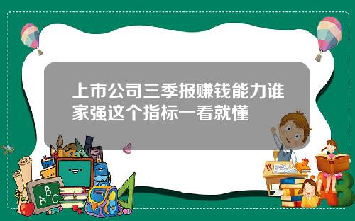 上市公司三季报赚钱能力谁家强这个指标一看就懂