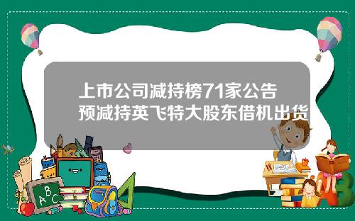 上市公司减持榜71家公告预减持英飞特大股东借机出货