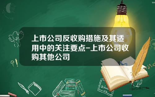 上市公司反收购措施及其适用中的关注要点-上市公司收购其他公司