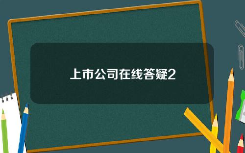 上市公司在线答疑2