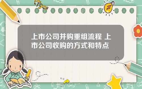 上市公司并购重组流程 上市公司收购的方式和特点