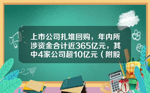 上市公司扎堆回购，年内所涉资金合计近365亿元，其中4家公司超10亿元（附股）-股票资讯一览表